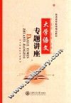 大学语文专题讲座
