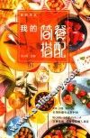 我的简餐搭配