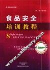 食品安全培训教程