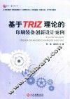 基于TRIZ理论的印刷装备创新设计案例