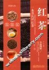 香甜红韵  红茶品鉴
