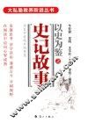 以史为鉴之史记故事