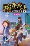 豌豆弯儿侦探故事集  1  盗贼谜案