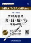 MBA/MPA/MPAcc管理类联考  老吕数学冲刺600题  2017版