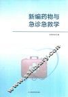 新编药物与急诊急救学