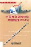 中国西部县域经济数据报告  2015版