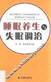 睡眠养生与失眠调治