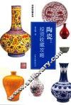 陶瓷  投资收藏攻略