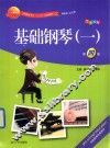 基础钢琴  1  第4版