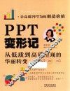 PPT变形记  从低质到高质PPT的华丽转变