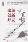 旅游创新开发  巅峰案例
