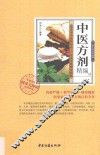 中医方剂精编