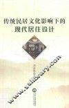 传统居民文化影响下的现代居住设计