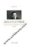 我的古代文学解读