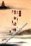 李白诗传