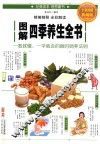 图解四季养生全书  全彩图解典藏版
