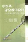 中医药课堂教学设计  理论创新与设计实务