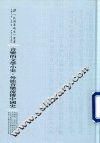 音乐的文学小史  附《外族音乐流传中国史》
