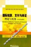 国际结算、支付与单证  理论与实务