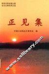 正见集  新常态新发展主题征文比赛优秀文选