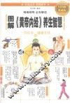 图解《黄帝内经》养生智慧  全彩图解典藏版