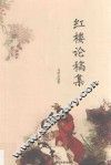 红楼论稿集
