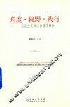 角度·视野·践行  社会主义核心价值观释讲