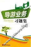 导游业务习题集