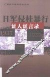 日军侵桂暴行证人证言录