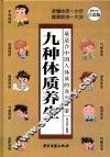 九种体质养生全书  超值全彩白金版
