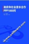 政府和社会资本合作PPP1000问