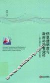 信息透明度与政府补助有效性  基于我国上市公司的实证研究