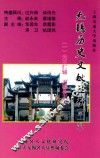 无锡历史文献丛书  第1辑  1  元王仁辅  无锡县志