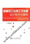 机械加工专用工艺装备设计技术与案例