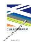 C程序设计案例教程