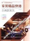 家装精品快递  古典欧美风
