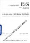 上海市工程建设规范  空间格构结构工程质量检验及评定标准