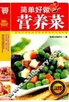 简单好做营养菜