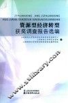 资源型经济转型获奖调查报告选编