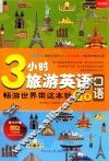 3小时旅游英语口语  畅游世界带这本就Go