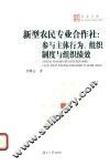 新型农民专业合作社  参与主体行为、组织制度与组织绩效
