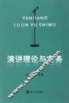 演讲理论与实务