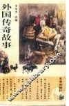 外国故事传奇