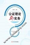 公证理论与实务
