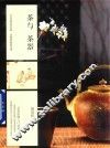 茶与茶器  学茶鉴茶利其器  知器择器明茶理