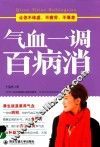 气血一调百病消