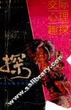 交际心理趣探