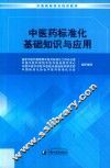 中医药标准化基础知识与应用