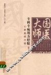 国医大师专科专病用方经验  第2辑  心肺脑疾病分册