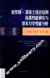 新型钢－混凝土组合结构抗震性能研究与基本力学性能分析